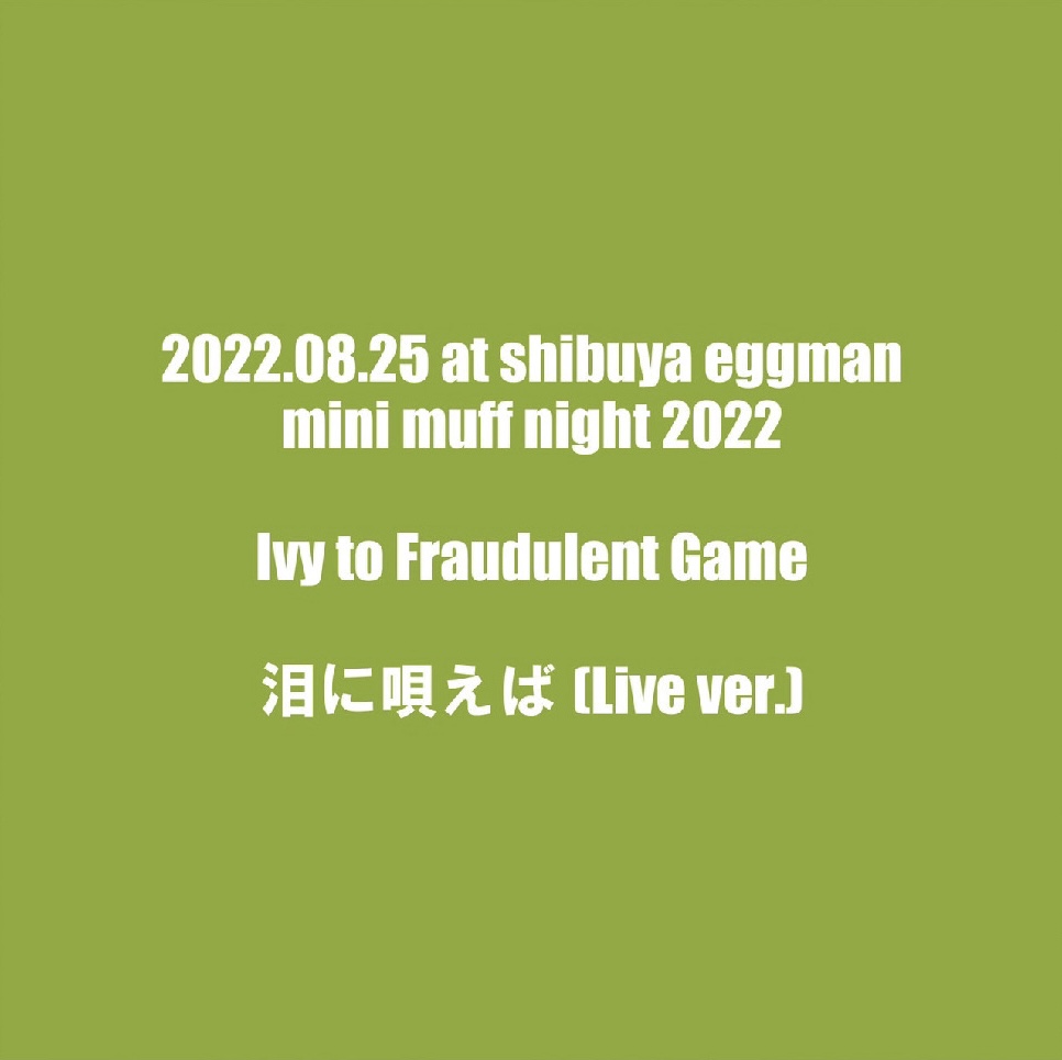 配信シングル 2022.08.25 at shibuya eggman mini muff night 2022 “泪に唄えば[Live ver.]”